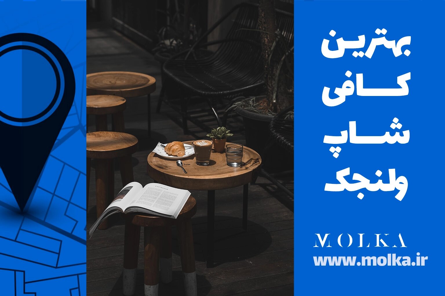 کافی شاپ ولنجک | آدرس + عکس + تلفن