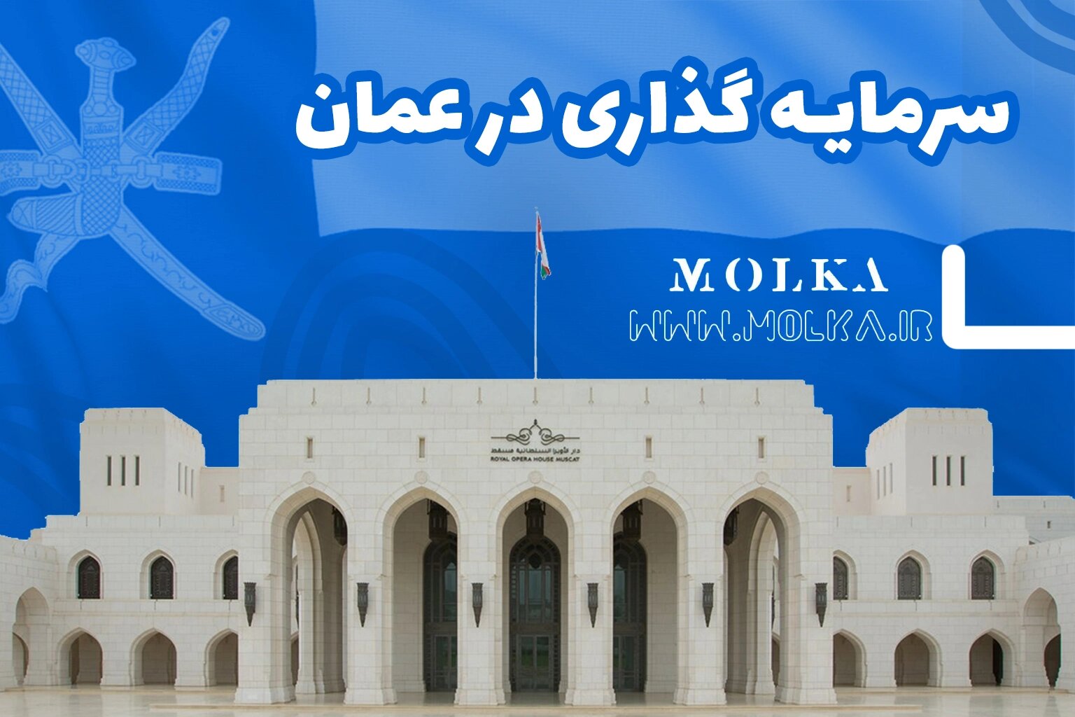 سرمایه‌گذاری در عمان