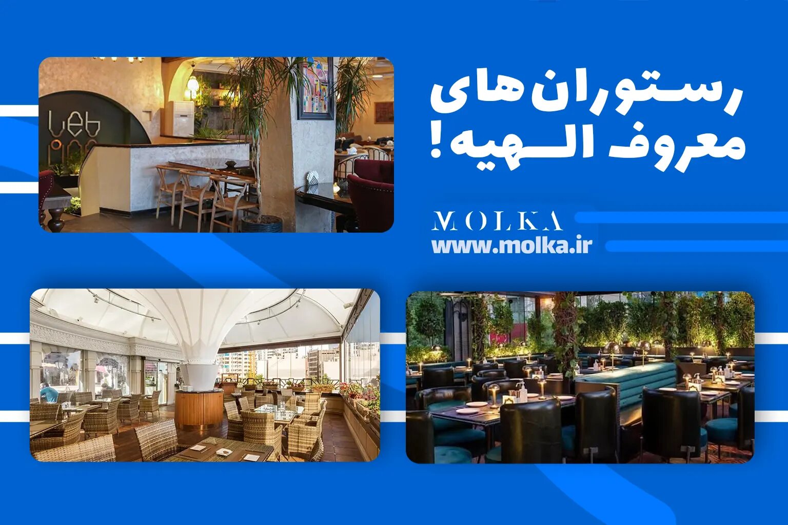 رستورانهای معروف الهیه | آذر ماه 1404
