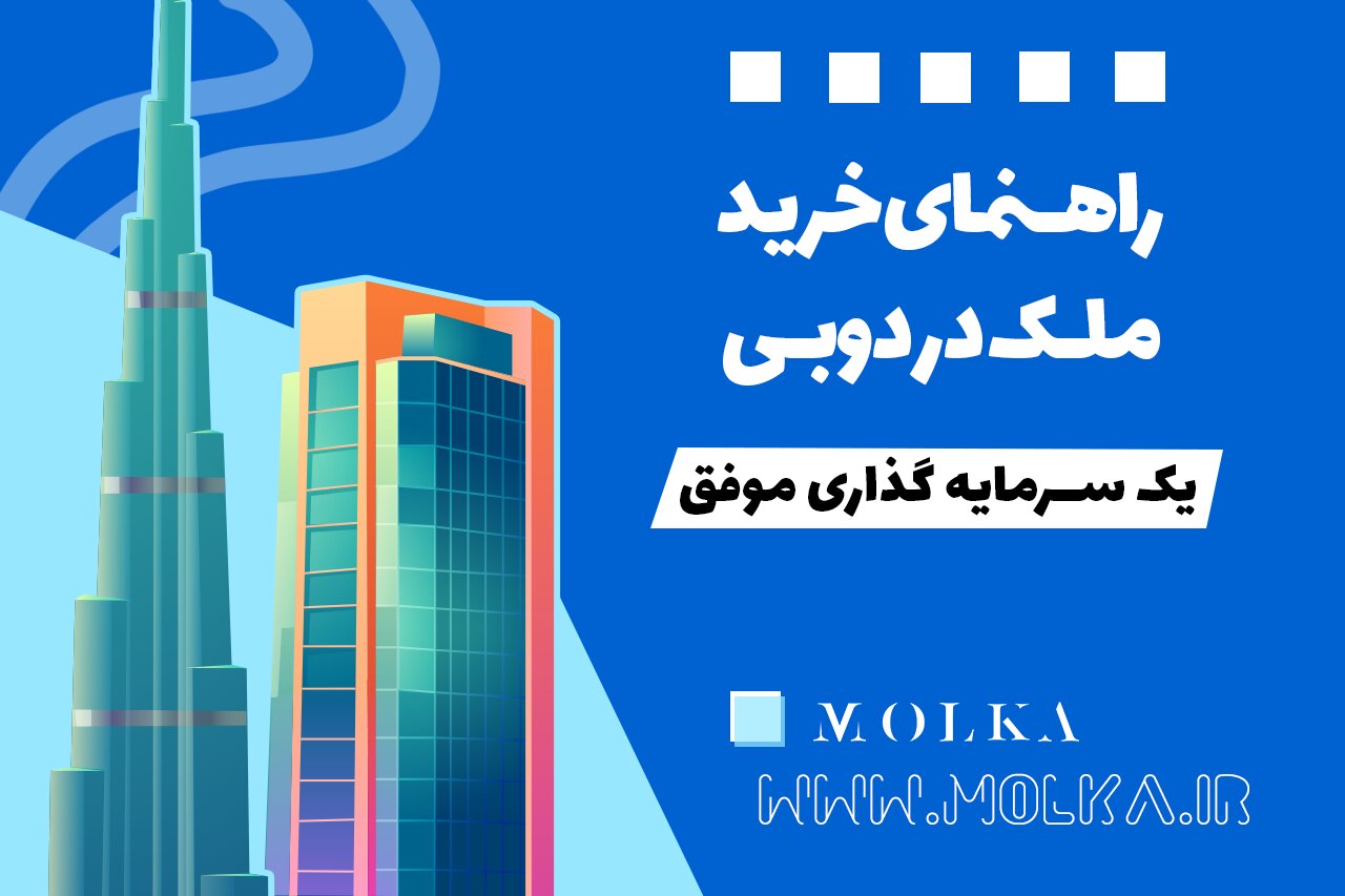 خرید ملک در دبی، یک سرمایه‌گذاری موفق