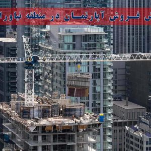 پیش فروش آپارتمان در منطقه نیاوران