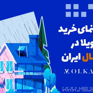 راهنمای خرید ویلا در شمال ایران