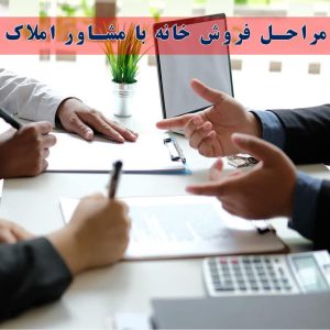 مراحل فروش خانه با مشاور املاک