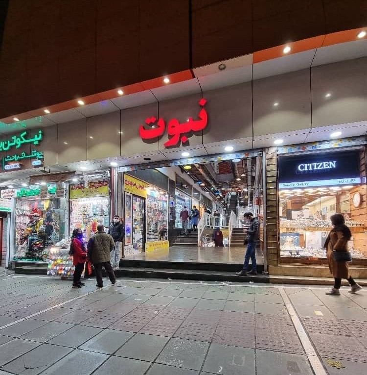 مرکز خرید نبوت