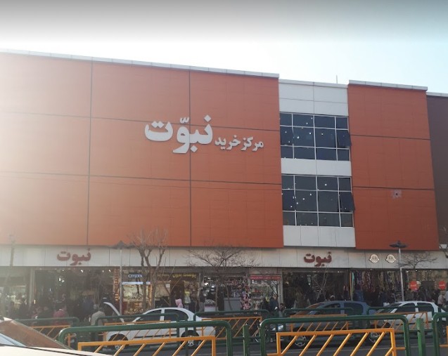 مرکز خرید نبوت