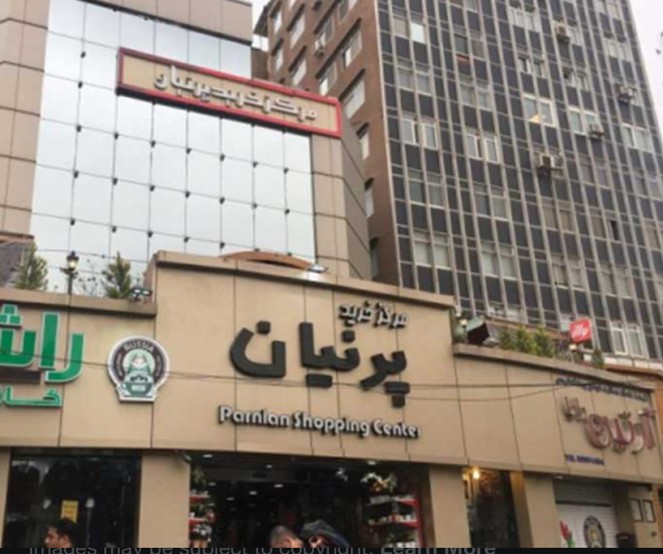 مجتمع تجاری پرنیان