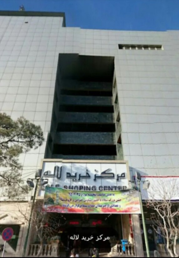 مرکز خرید لاله