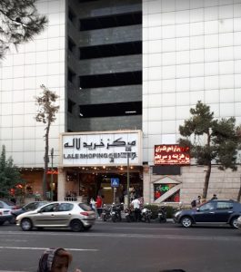 مرکز خرید لاله