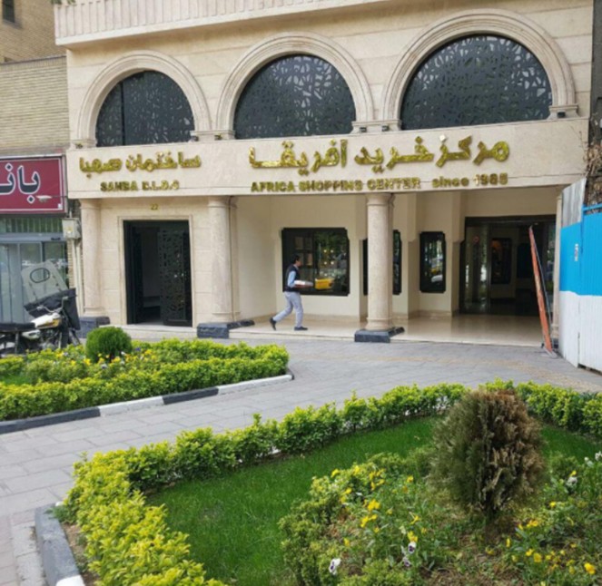 مرکز خرید آفریقا