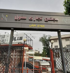 مجتمع تجاری سئول