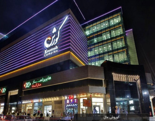 کوروش مال