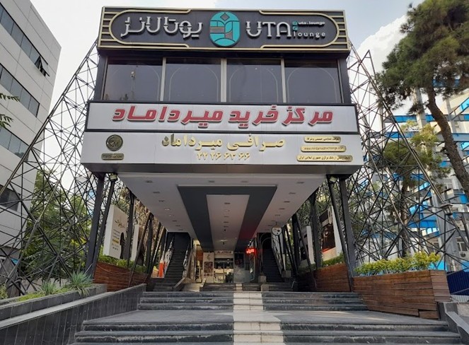 مجتمع میرداماد