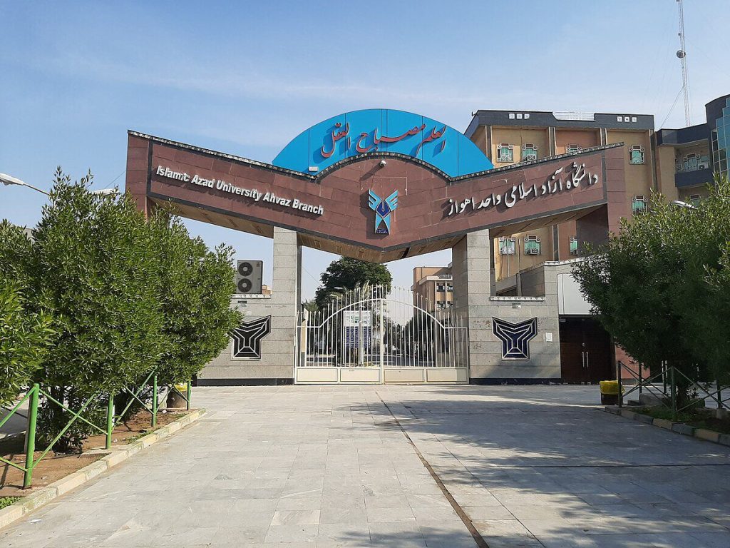 دانشگاه آزاد اهواز