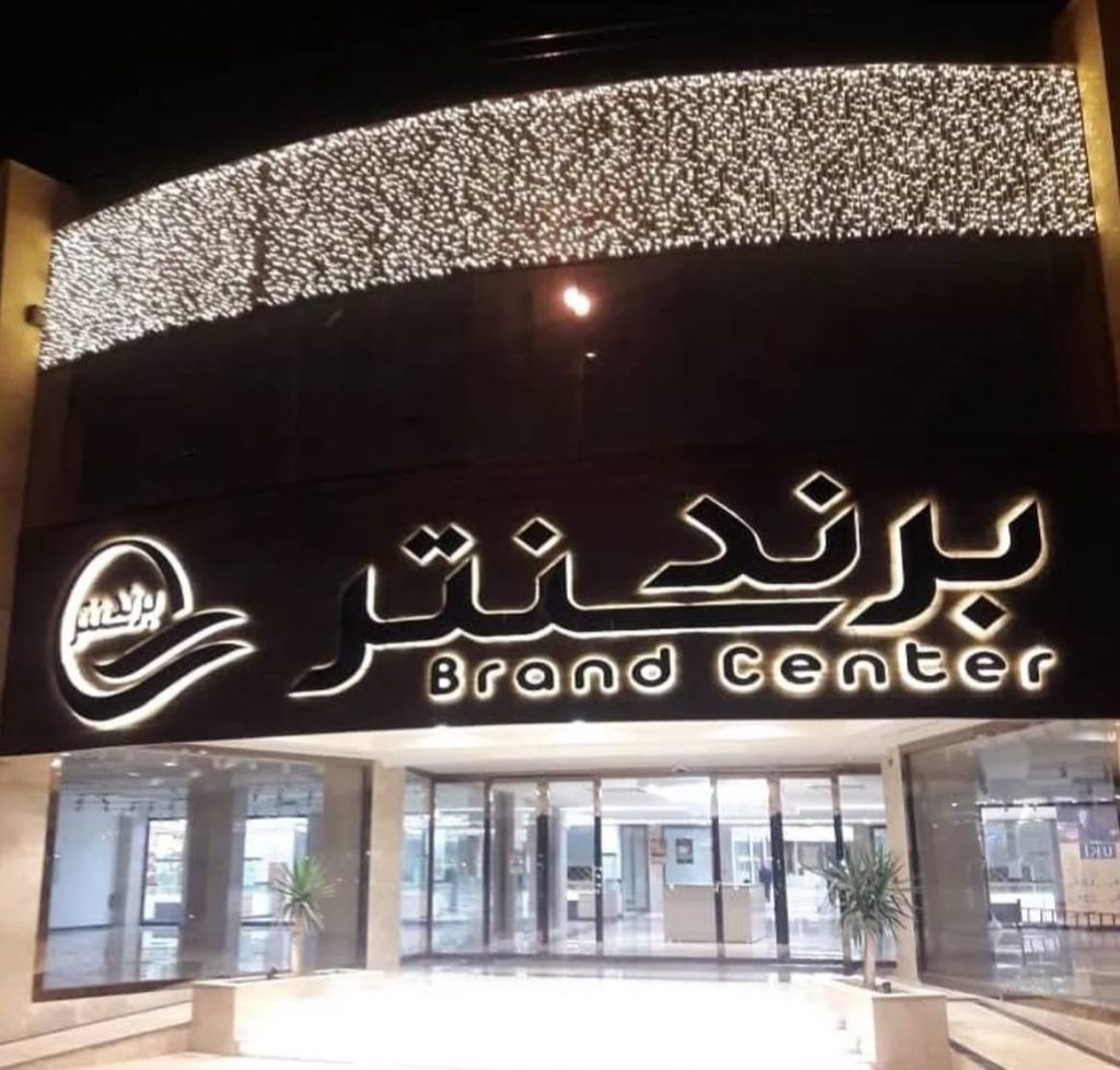 برند سنتر