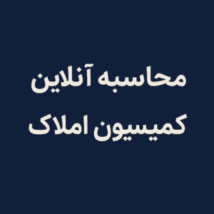محاسبه کمیسیون املاک | محاسبه آنلاین کمیسیون آذر 1404