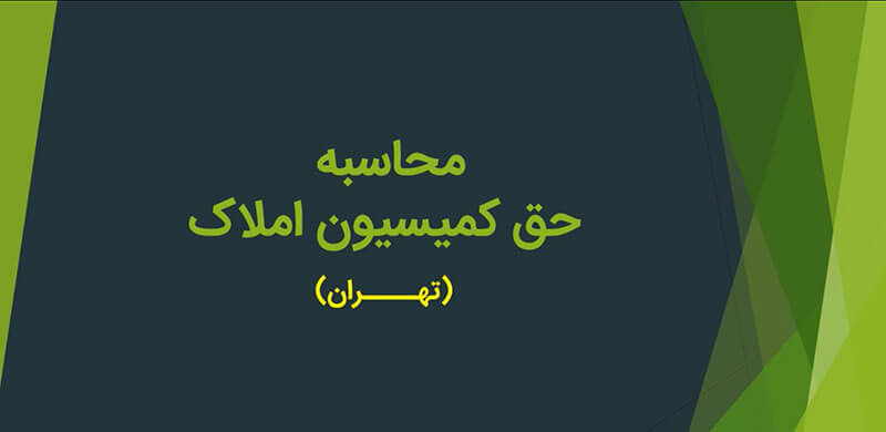 محاسبه کمیسیون املاک