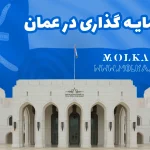 سرمایه‌گذاری در عمان