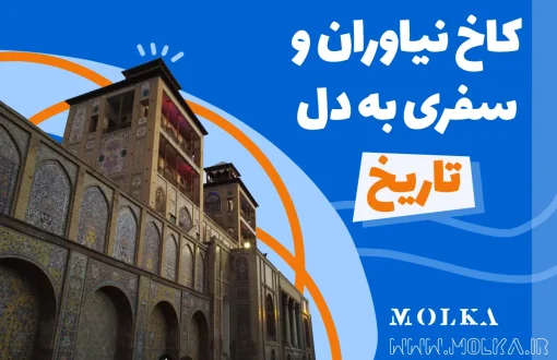 کاخ نیاوران و سفری به دل تاریخ
