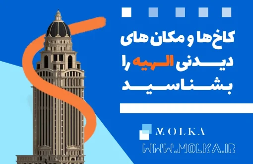 منطقه الهیه ، کاخ ها و مکان های دیدنی