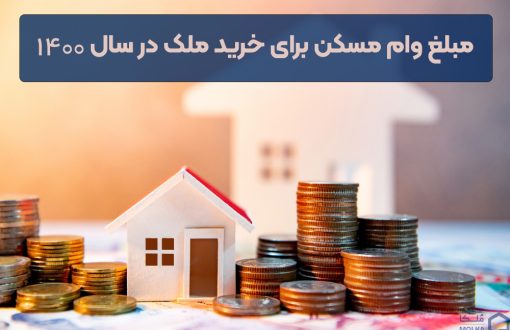 مبلغ وام مسکن برای خرید ملک در سال 1400