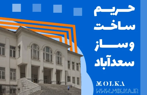 حریم ساخت و ساز در سعدآباد