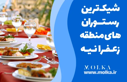 رستوران‌های شیک منطقه زعفرانیه