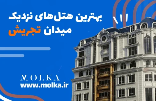 بهترین هتل های نزدیک میدان تجریش