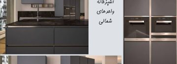 آشپزخانه پروژه پاناروما زعفرانیه