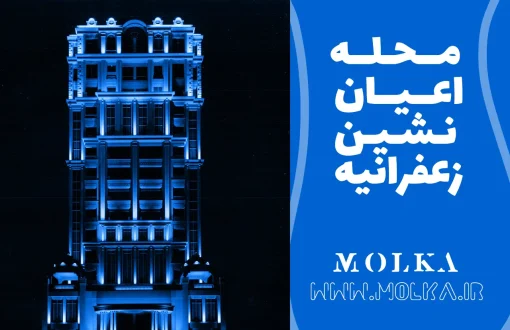 محله اعیان نشین زعفرانیه