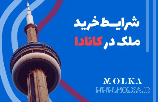 شرایط خرید ملک در کانادا