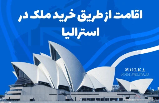 اقامت از طریق خرید ملک در استرالیا