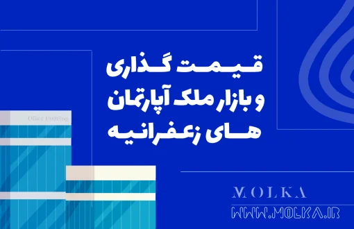 قیمت‌گذاری و بازار ملک آپارتمان‌های زعفرانیه