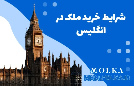خرید ملک در انگلیس