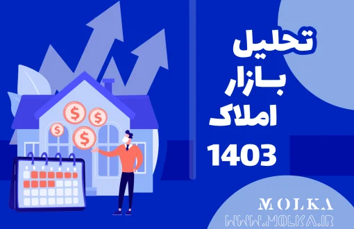 تحلیل بازار املاک 1403