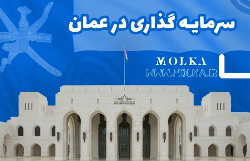 سرمایه‌گذاری در عمان