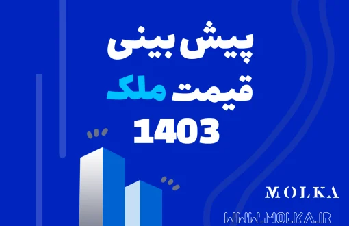 پیش‌بینی قیمت ملک ۱۴۰۳