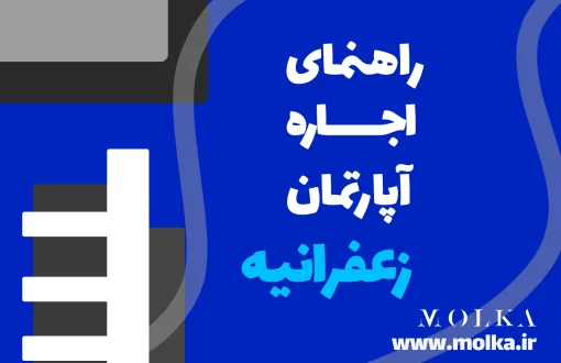 راهنمای اجاره آپارتمان در زعفرانیه