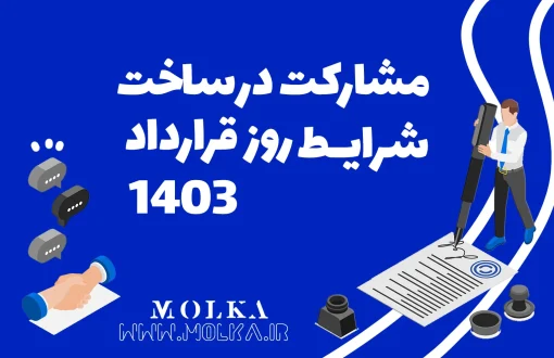 مشارکت در ساخت شرایط روز قرار داد 1403