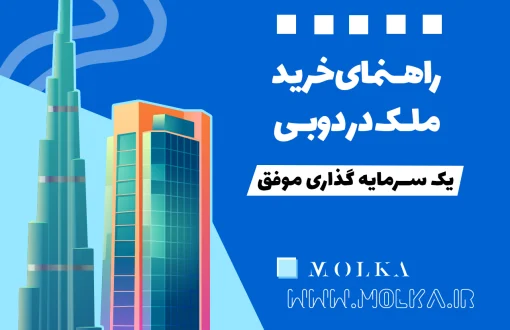 راهنمای خرید ملک در دوبی ، سرمایه گذاری موفق