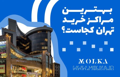 بهترین مراکز خرید تهران کجاست؟