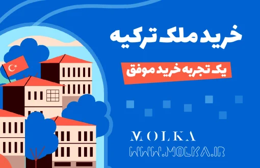 خرید ملک ترکیه تجربه خرید موفق
