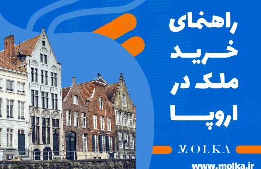 راهنمای خرید ملک در اروپا