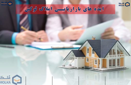 ایده های بازاریابی املاک لوکس