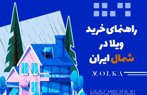 خرید ویلا در شمال ایران